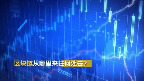 區塊鏈究竟是個啥？聽專家解碼