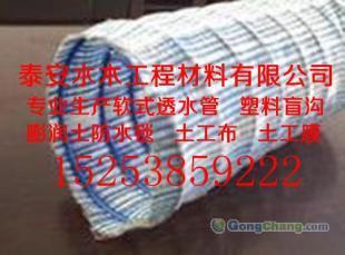 供應湛江軟式透水管山東泰安土工材料信息_建筑建材_世界工廠網中國產品信息庫